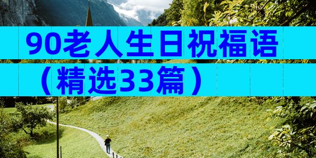 90老人生日祝福语（精选33篇）