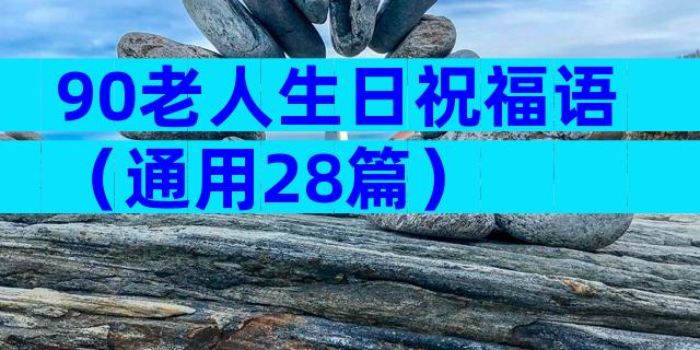 90老人生日祝福语（通用28篇）