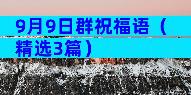 9月9日群祝福语（精选3篇）