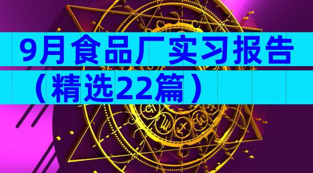 9月食品厂实习报告（精选22篇）
