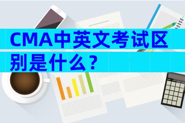 CMA中英文考试区别是什么？