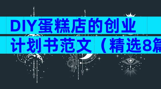 DIY蛋糕店的创业计划书范文（精选8篇）