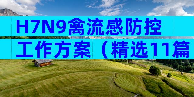 H7N9禽流感防控工作方案（精选11篇）