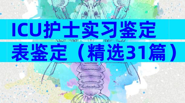 ICU护士实习鉴定表鉴定（精选31篇）