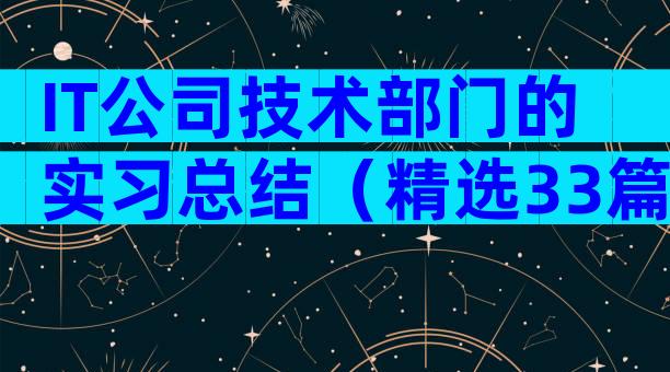 IT公司技术部门的实习总结（精选33篇）