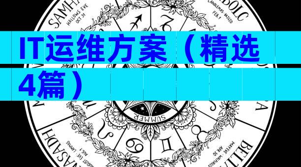 IT运维方案（精选4篇）