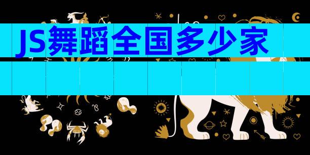 JS舞蹈全国多少家