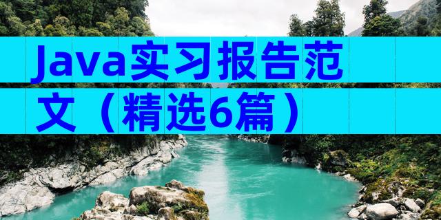 Java实习报告范文（精选6篇）