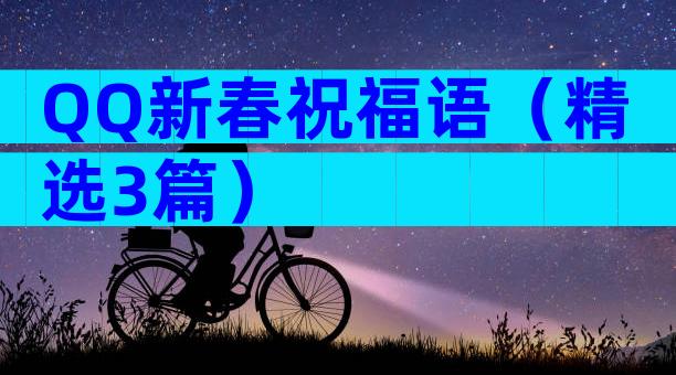 QQ新春祝福语（精选3篇）