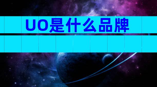 UO是什么品牌