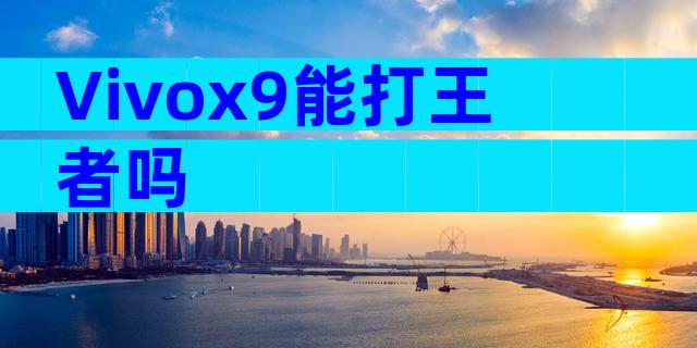 Vivox9能打王者吗