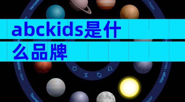 abckids是什么品牌