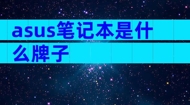 asus笔记本是什么牌子