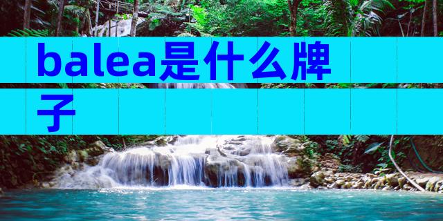 balea是什么牌子