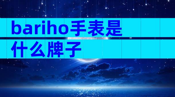 bariho手表是什么牌子