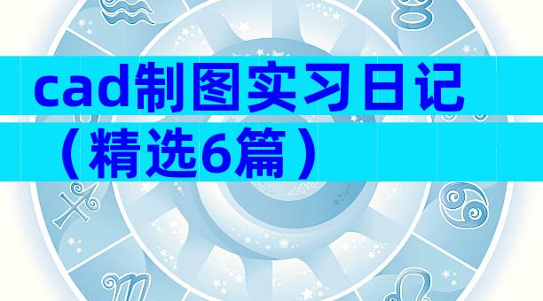 cad制图实习日记（精选6篇）