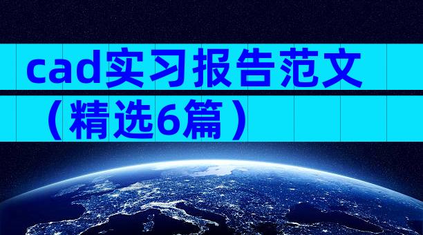 cad实习报告范文（精选6篇）