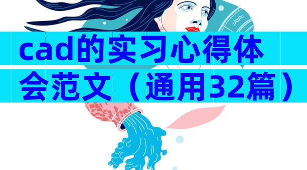 cad的实习心得体会范文（通用32篇）