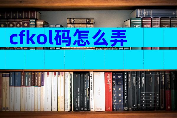 cfkol码怎么弄