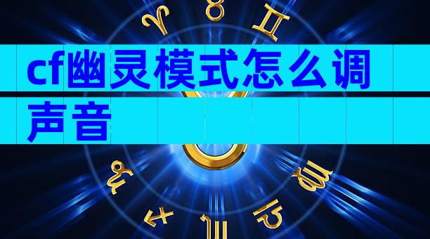 cf幽灵模式怎么调声音