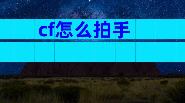 cf怎么拍手