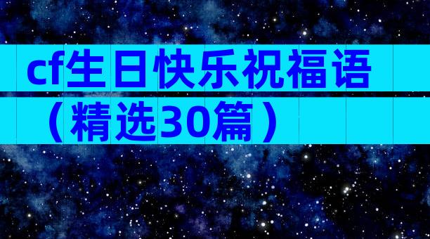 cf生日快乐祝福语（精选30篇）