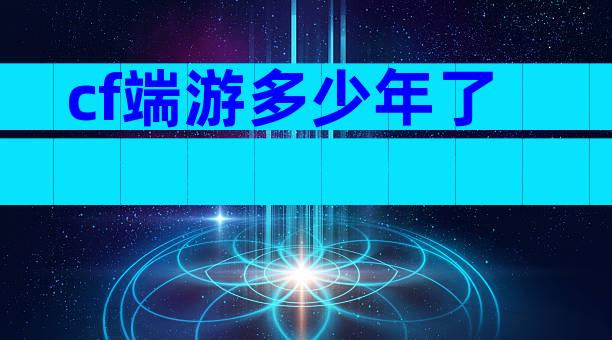 cf端游多少年了
