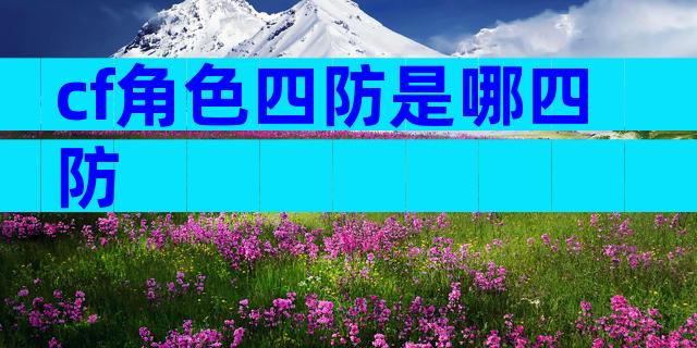 cf角色四防是哪四防