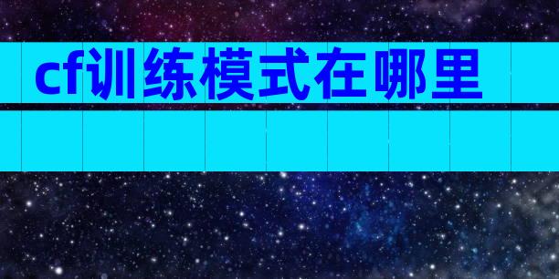cf训练模式在哪里