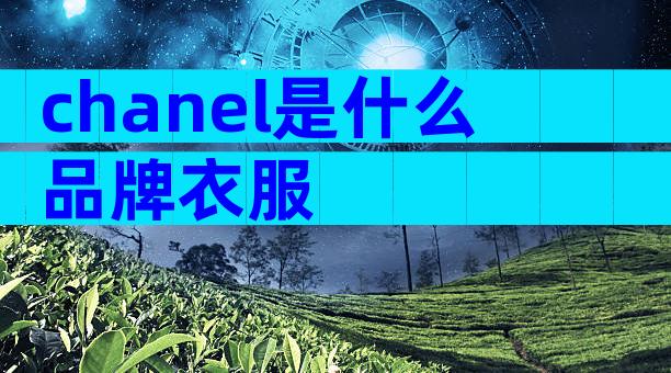 chanel是什么品牌衣服