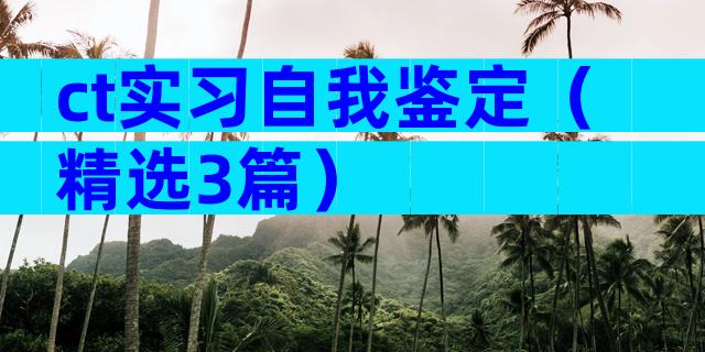 ct实习自我鉴定（精选3篇）