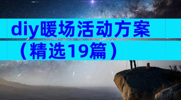 diy暖场活动方案（精选19篇）