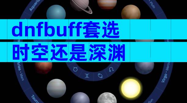 dnfbuff套选时空还是深渊