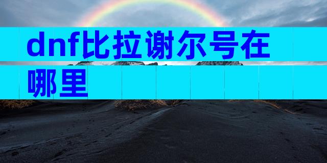 dnf比拉谢尔号在哪里