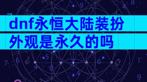 dnf永恒大陆装扮外观是永久的吗