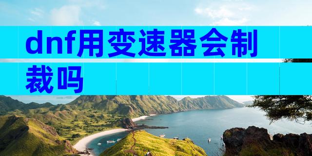 dnf用变速器会制裁吗