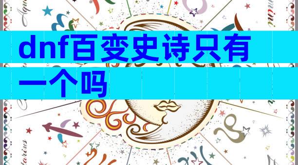 dnf百变史诗只有一个吗