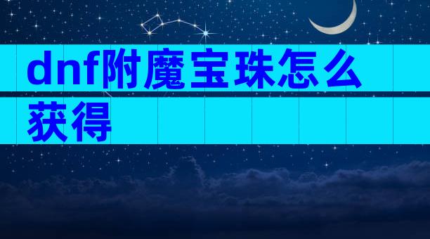dnf附魔宝珠怎么获得