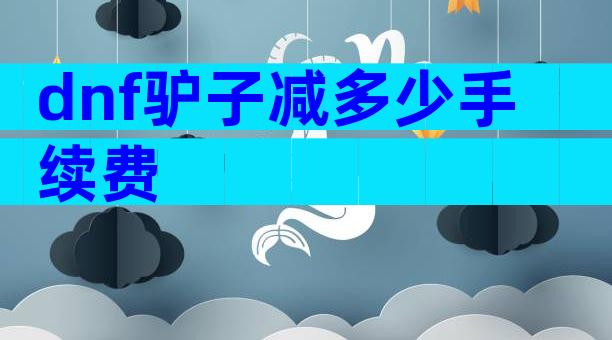 dnf驴子减多少手续费