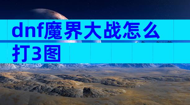 dnf魔界大战怎么打3图