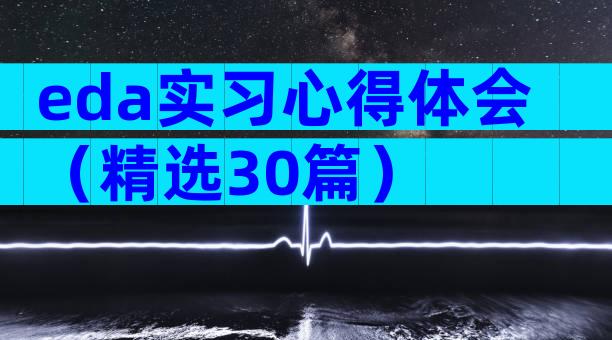eda实习心得体会（精选30篇）