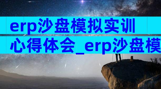 erp沙盘模拟实训心得体会_erp沙盘模拟心得报告（精选22篇）