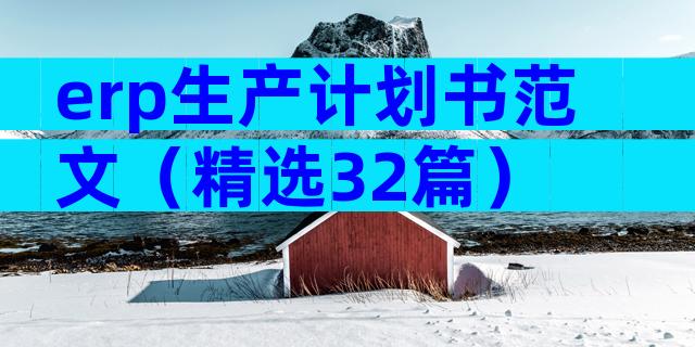 erp生产计划书范文（精选32篇）