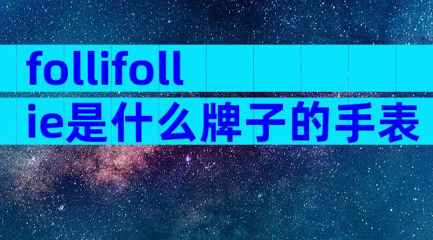 follifollie是什么牌子的手表