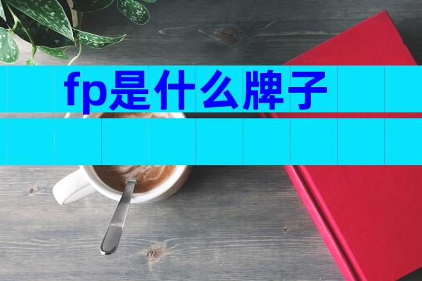 fp是什么牌子
