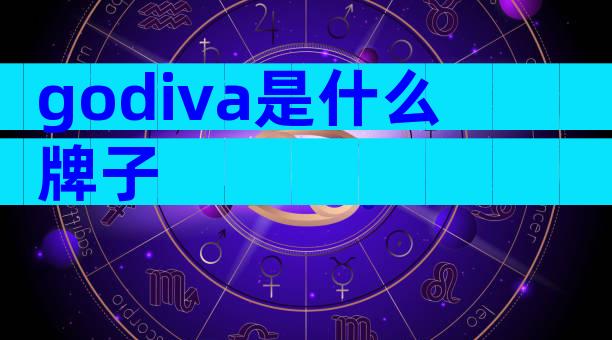 godiva是什么牌子