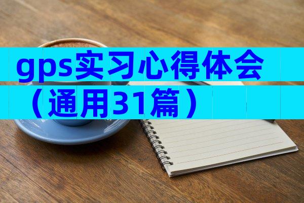 gps实习心得体会（通用31篇）