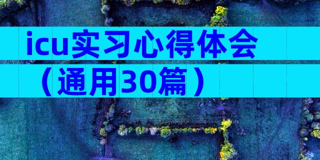 icu实习心得体会（通用30篇）