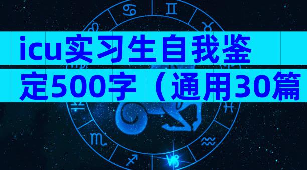 icu实习生自我鉴定500字（通用30篇）