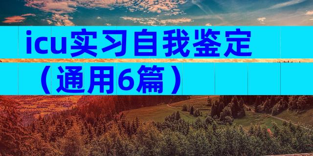icu实习自我鉴定（通用6篇）